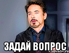  задай вопрос