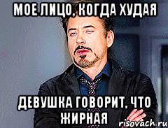 Мое лицо, когда худая девушка говорит, что жирная