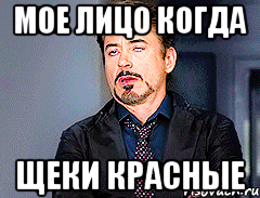 мое лицо когда щеки красные
