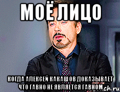 Моё лицо Когда Алексей Какашов доказывает что гавно не является гавном