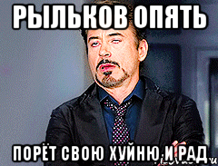 Рыльков опять порёт свою хуйню и рад