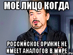 моё лицо когда российское оружие не имеет аналогов в мире
