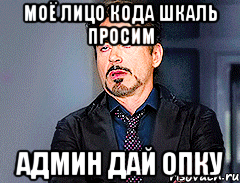 моё лицо кода шкаль просим админ дай опку
