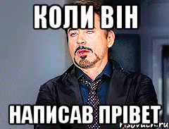 коли він написав прівет