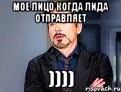 Мое лицо когда Лида Отправляет ))))