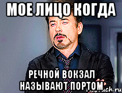 мое лицо когда речной вокзал называют портом