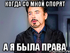 когда со мной спорят а я была права