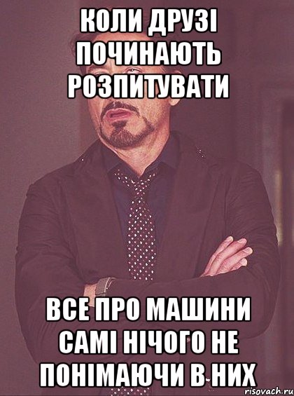 коли друзі починають розпитувати все про машини самі нічого не понімаючи в них, Мем твое выражение лица
