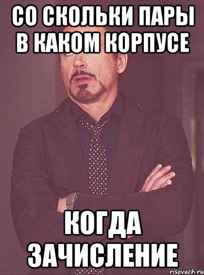 Со скольки пары в каком корпусе Когда зачисление, Мем твое выражение лица
