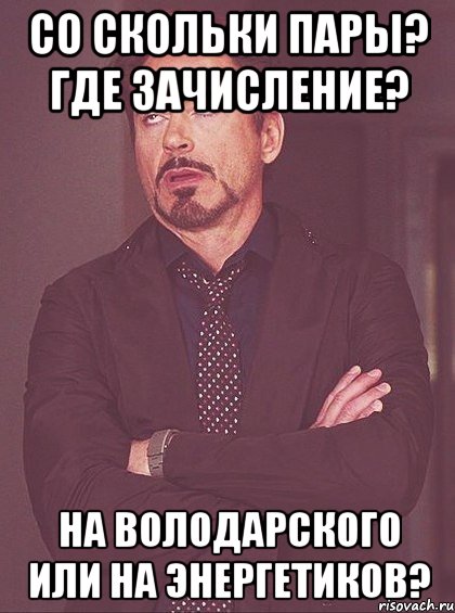 Со скольки пары? Где зачисление? На володарского или на энергетиков?, Мем твое выражение лица