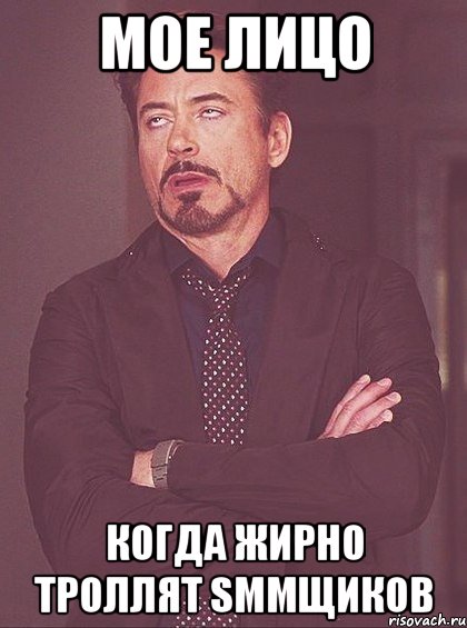 мое лицо когда жирно троллят SMMщиков, Мем твое выражение лица