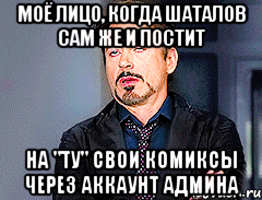 Моё лицо, когда Шаталов сам же и постит на "ТУ" свои комиксы через аккаунт админа