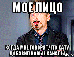 МОЕ ЛИЦО когда мне говорят,что KATV добавил новые каналы