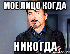 мое лицо когда никогда