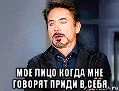  Мое лицо когда мне говорят приди в себя