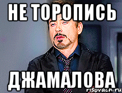 Не торопись Джамалова