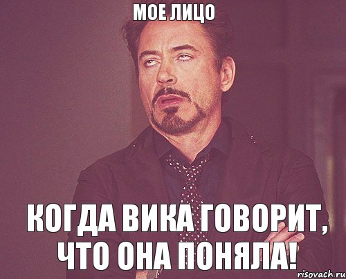 Мое лицо Когда Вика говорит, что она поняла!, Мем твое выражение лица