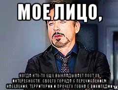 мое лицо, когда кто-то еще выкладывает пост об интересностях своего города с перечислением населения, территории и прочего говна с википедии, Мем мое лицо когда