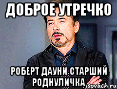 доброе утречко роберт дауни старший роднуличка