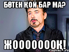 бөтен қой бар ма? жоооооооқ!
