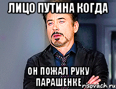ЛИЦО ПУТИНА КОГДА ОН ПОЖАЛ РУКУ ПАРАШЕНКЕ