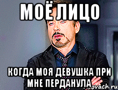 моё лицо когда моя девушка при мне перданула, Мем мое лицо когда