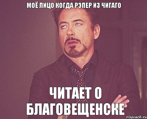 моё лицо когда рэпер из Чигаго читает о Благовещенске, Мем твое выражение лица
