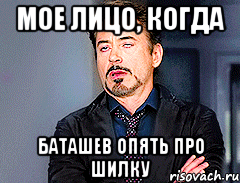Мое лицо, когда Баташев опять про Шилку