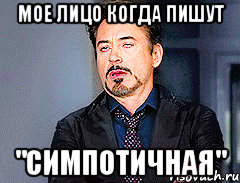 Мое лицо когда пишут "симпОтичная"
