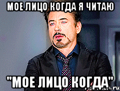 мое лицо когда я читаю "мое лицо когда"