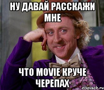 Ну давай расскажи мне Что Movie круче Черепах, Мем мое лицо