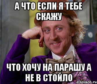 А что если я тебе скажу что хочу на парашу а не в стойло, Мем мое лицо