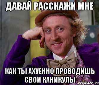 давай расскажи мне как ты ахуенно проводишь свои каникулы, Мем мое лицо