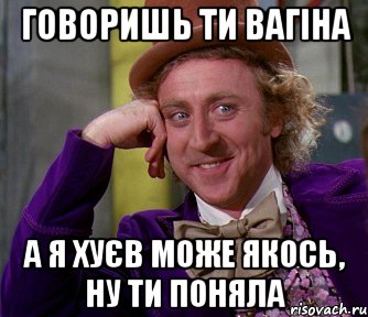 говоришь ти Вагіна а я Хуєв може якось, ну ти поняла, Мем мое лицо