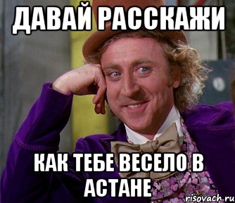 Давай расскажи Как тебе весело в Астане, Мем мое лицо