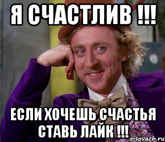 Я счастлив !!! Если хочешь счастья ставь Лайк !!!, Мем мое лицо