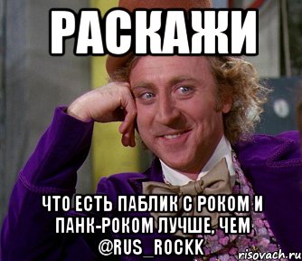 РАСКАЖИ ЧТО ЕСТЬ ПАБЛИК С РОКОМ И ПАНК-РОКОМ ЛУЧШЕ, ЧЕМ @RUS_ROCKK, Мем мое лицо