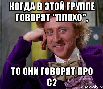 Когда в этой группе говорят "плохо", то они говорят про С2, Мем мое лицо