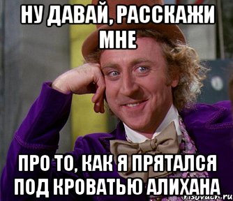 Ну давай, расскажи мне про то, как я прятался под кроватью алихана, Мем мое лицо