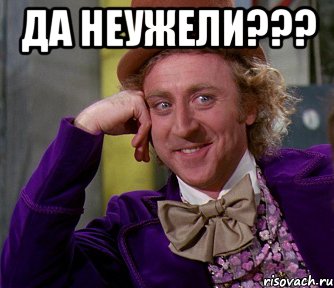 Да неужели??? , Мем мое лицо