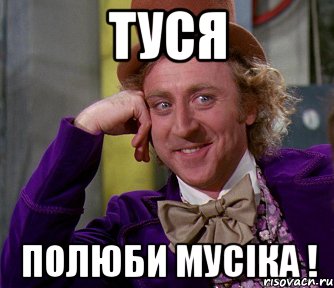 Туся полюби мусіка !, Мем мое лицо