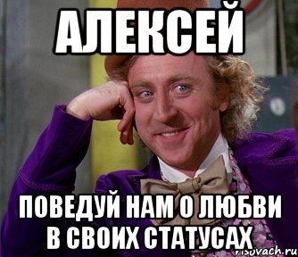 АЛЕКСЕЙ ПОВЕДУЙ НАМ О ЛЮБВИ В СВОИХ СТАТУСАХ, Мем мое лицо