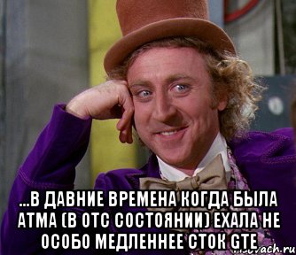  ...в давние времена когда была атма (в ОТС состоянии) ехала не особо медленнее сток GTE, Мем мое лицо