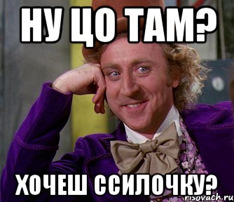 ну цо там? хочеш ссилочку?, Мем мое лицо