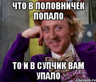 Что в половничек попало то и в супчик вам упало, Мем мое лицо