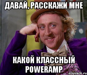 давай, расскажи мне какой классный powerAMP, Мем мое лицо