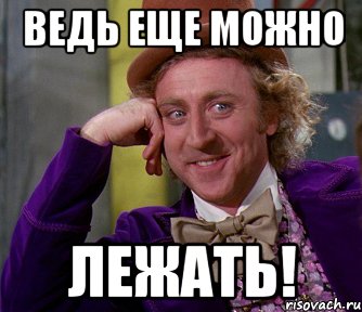 Ведь еще можно Лежать!, Мем мое лицо