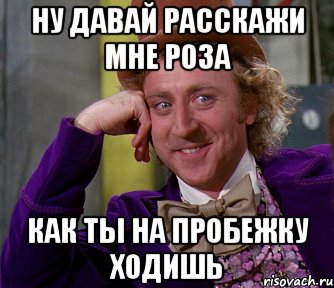 ну давай расскажи мне роза как ты на пробежку ходишь, Мем мое лицо