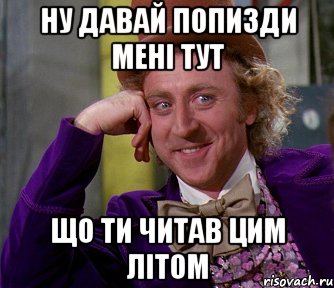 Ну давай попизди мені тут що ти читав цим літом, Мем мое лицо