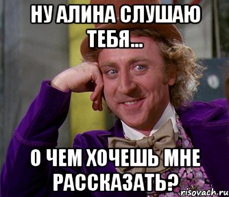 Ну Алина слушаю тебя... о чем хочешь мне рассказать?, Мем мое лицо